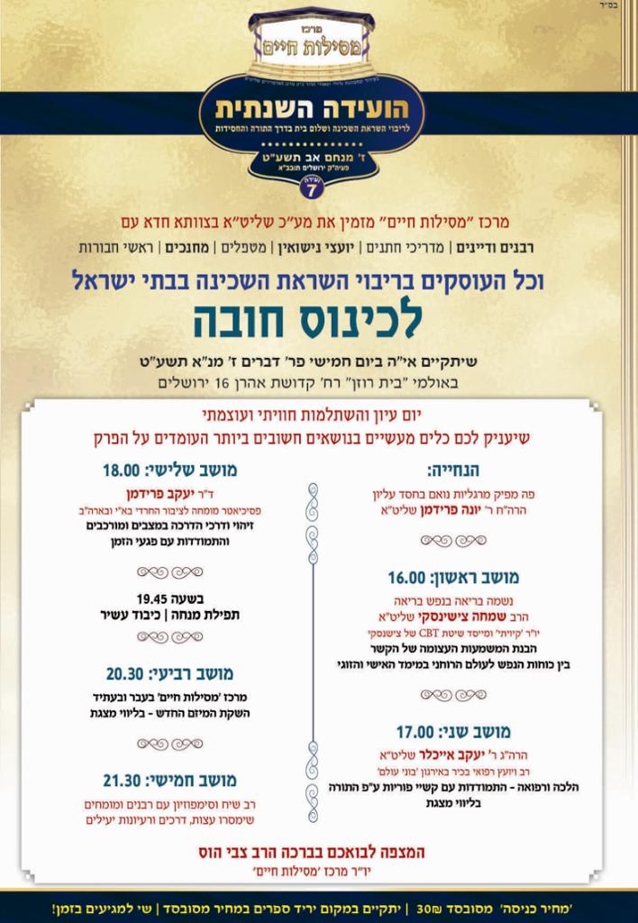 הועידה השנתית - Dr. Jacob L. Freedman